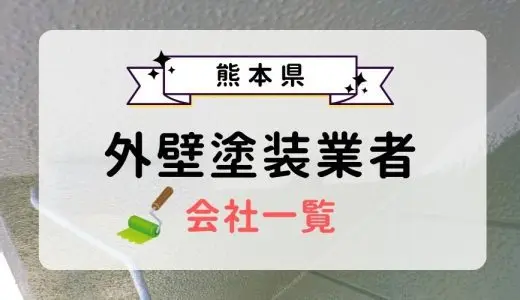 熊本県のおすすめ外壁塗装業者一覧！優良業者を選ぶ3つのコツを紹介