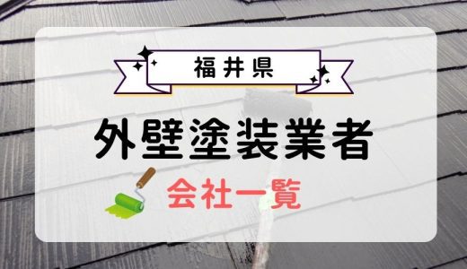 福井県のおすすめ外壁塗装業者一覧！優良業者を選ぶ3つのコツを紹介