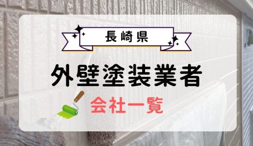 長崎県のおすすめ外壁塗装業者一覧！優良業者を選ぶ3つのコツを紹介