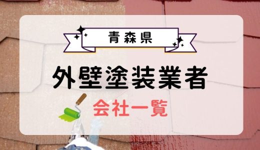 青森県のおすすめ外壁塗装業者一覧！優良業者を選ぶ3つのコツを紹介