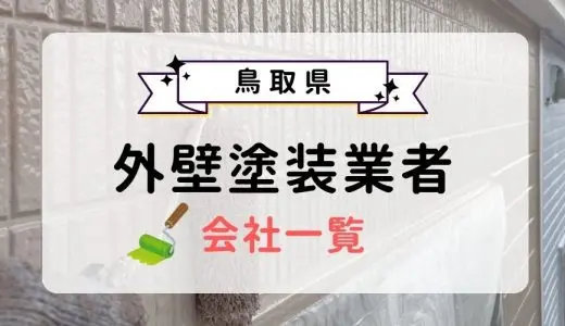 鳥取県のおすすめ外壁塗装業者一覧！優良業者を選ぶ3つのコツを紹介