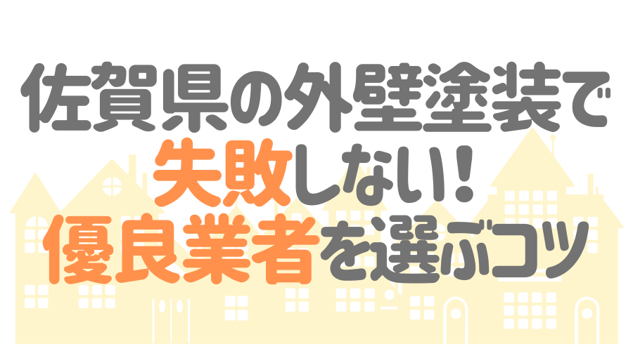 佐賀県の外壁塗装で失敗しない！優良業者を選ぶコツ