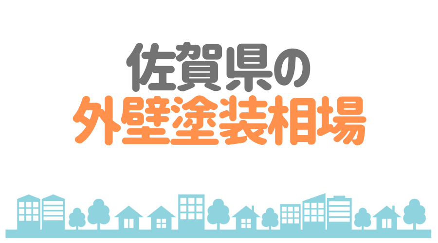 佐賀県の外壁塗装相場
