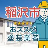 稲沢市おすすめ塗装業者