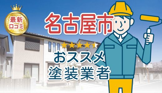 名古屋市の外壁塗装業者一覧｜市内の全業者を比較！優良業者の選び方も！