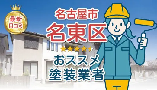 【優良店のみ】名古屋市名東区の外壁塗装業者おすすめ10選！口コミ・評判も紹介