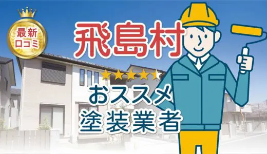 【優良店のみ】愛知県飛島村の外壁塗装業者おすすめ10選！口コミ・評判も紹介