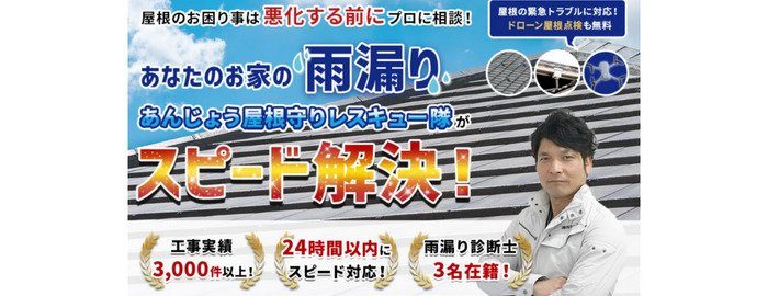 あんじょう屋根守りレスキュー隊