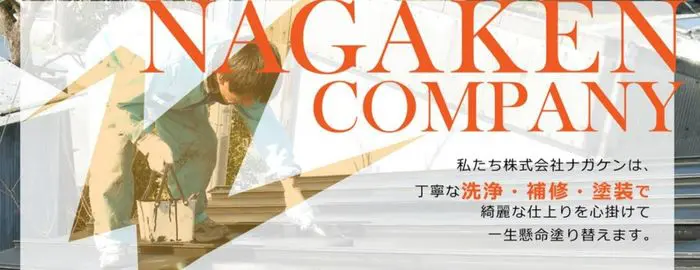 ながけん リフォーム(株式会社ナガケン)