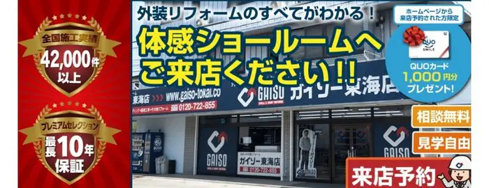 ガイソー東海店