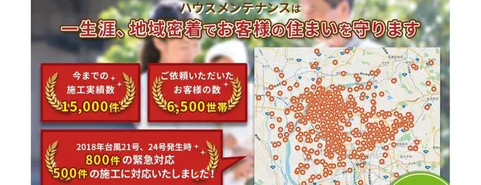 ハウスメンテナンス