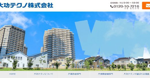 大功テクノ株式会社【埼玉県の外壁塗装業者】