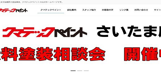 有限会社クマテック【埼玉県の外壁塗装業者】