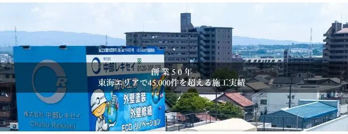 株式会社 中部レキセイ