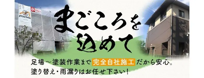 株式会社 村井塗装