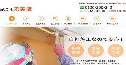 株式会社 栄美装【埼玉県の外壁塗装業者】