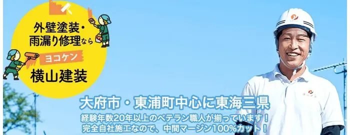 株式会社 横山建装