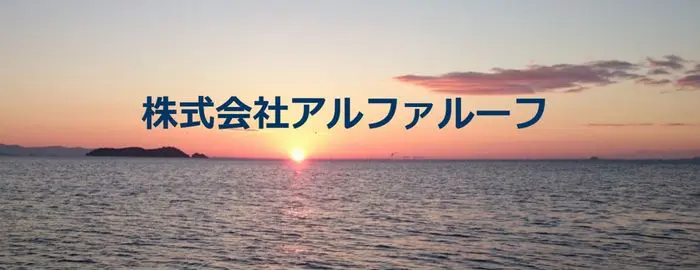株式会社アルファルーフ