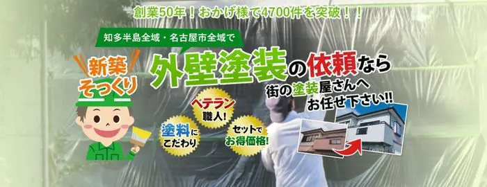 街の塗装屋さん