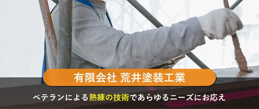 有限会社 荒井塗装工業