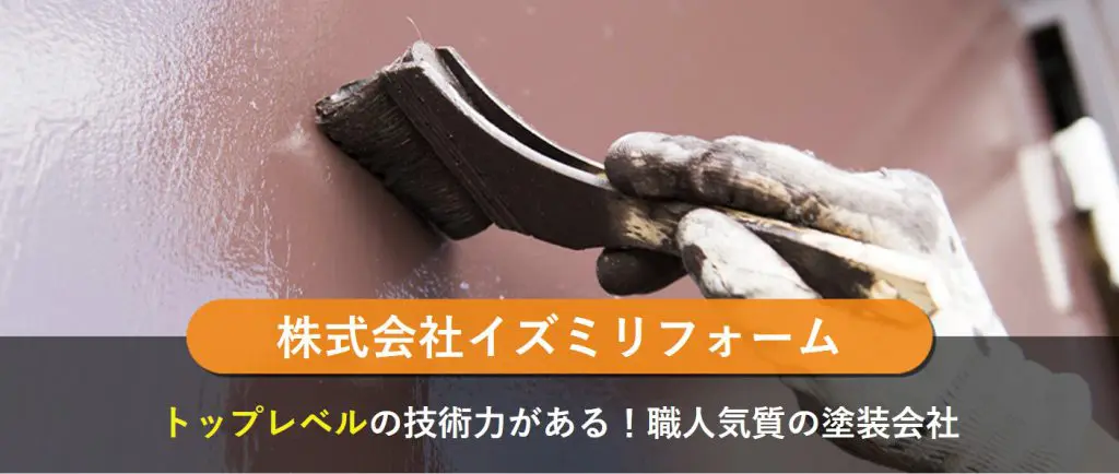 株式会社イズミリフォーム