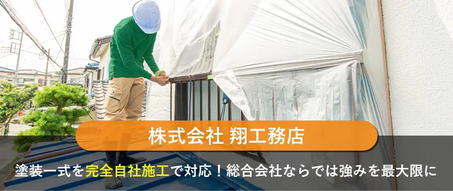 株式会社 翔工務店
