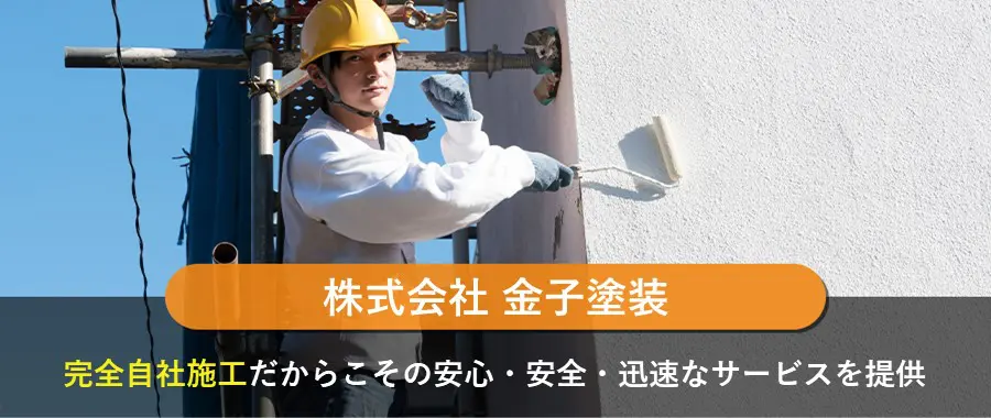 株式会社 金子塗装