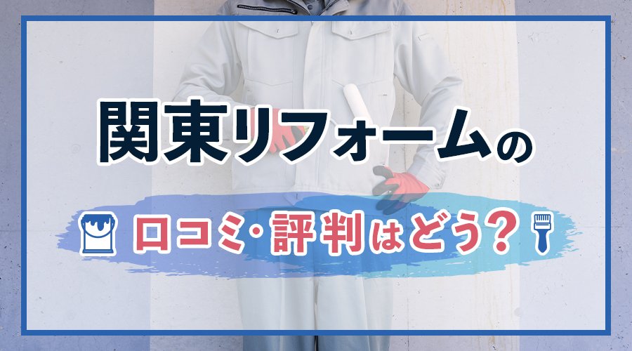関東リフォーム