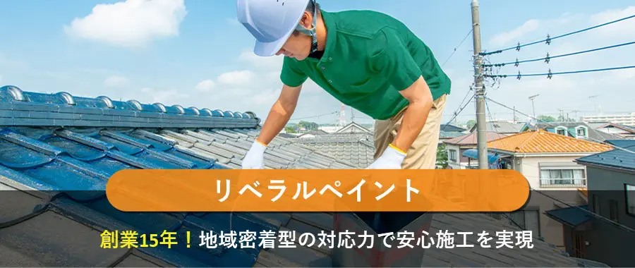リベラルペイント