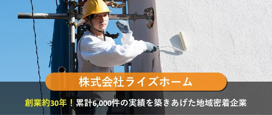 株式会社ライズホーム