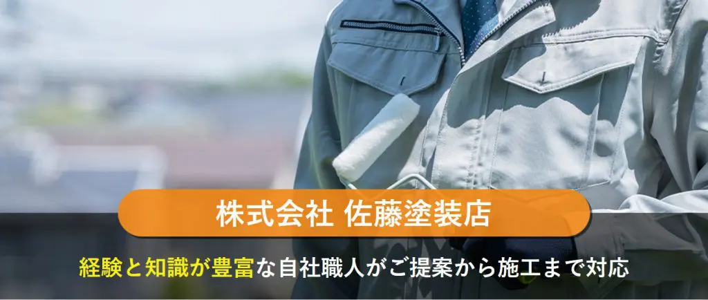 株式会社 佐藤塗装店