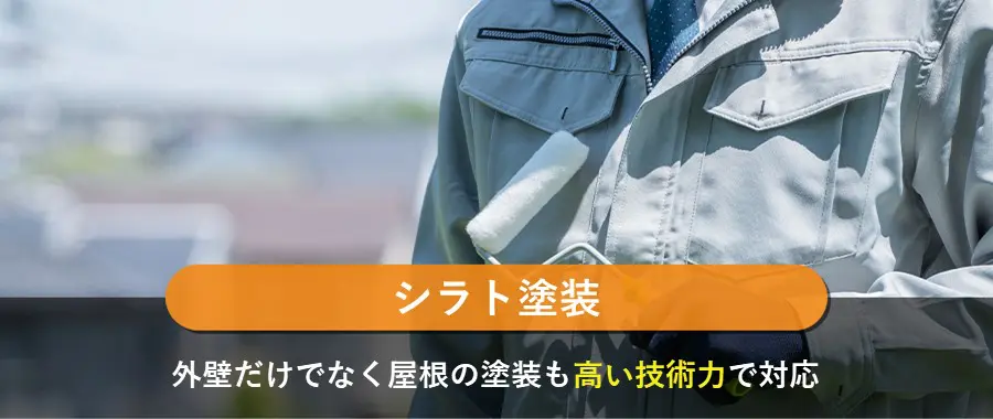 シラト塗装