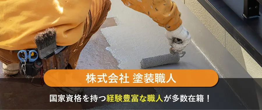 株式会社 塗装職人