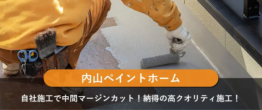 内山ペイントホーム