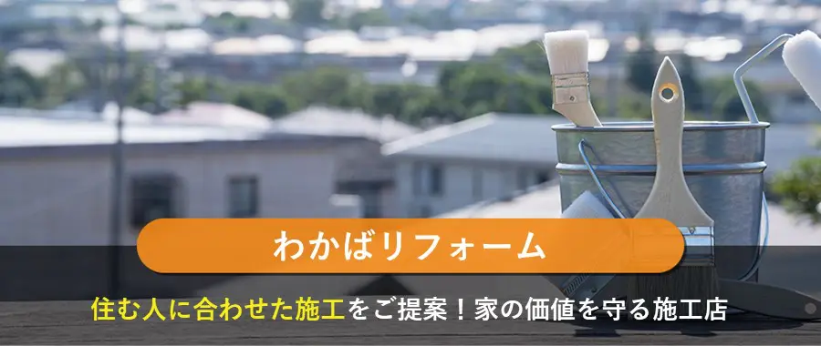 わかばリフォーム