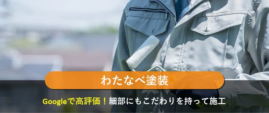 わたなべ塗装