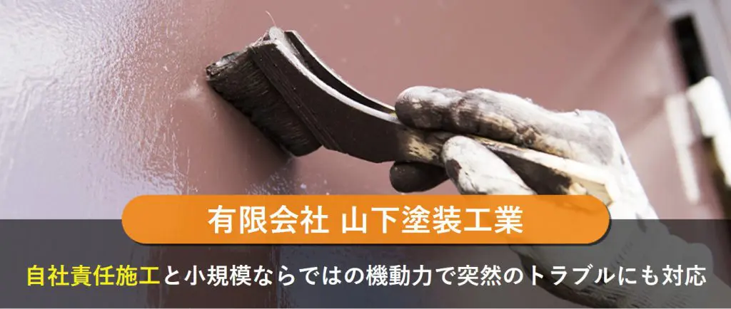 有限会社 山下塗装工業