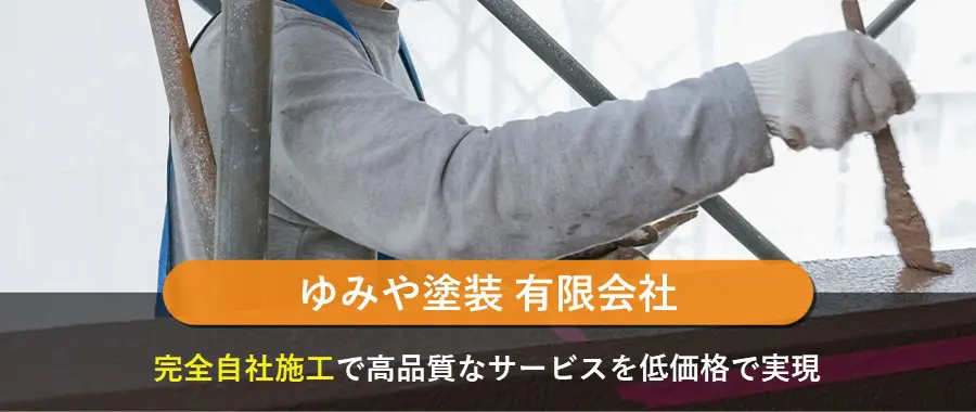 ゆみや塗装 有限会社