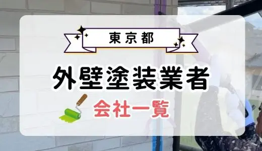 東京都のおすすめ外壁塗装業者一覧！優良業者を選ぶ3つのコツを紹介