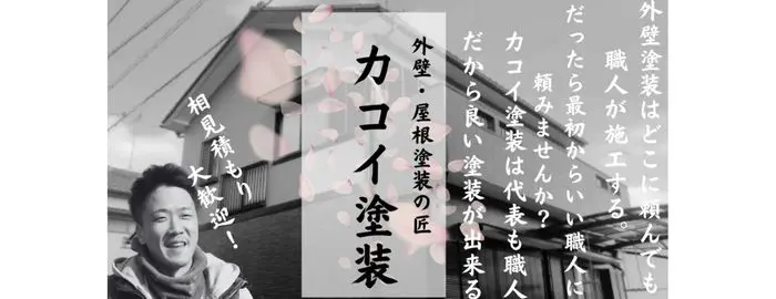 カコイ塗装