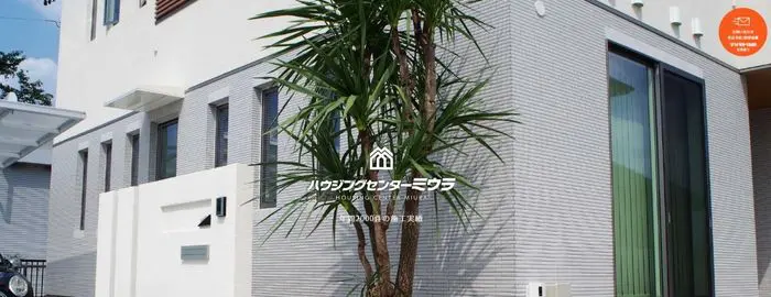 ハウジングセンターミウラ