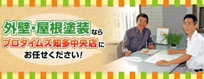 プロタイムズ知多中央店(株式会社サンテック)