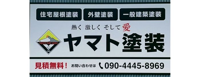 ヤマト塗装