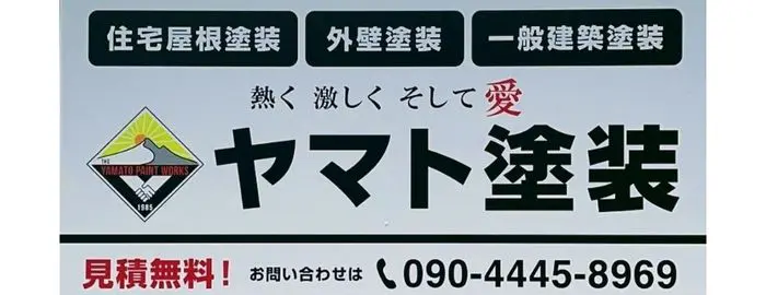 ヤマト塗装