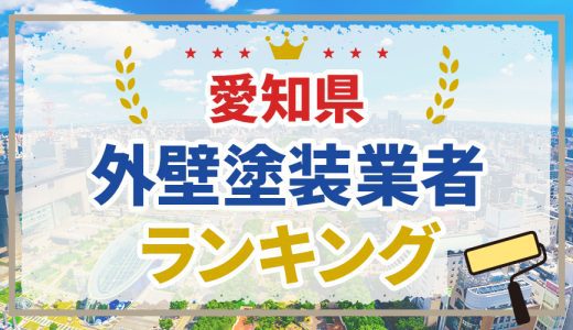 愛知県の外壁塗装業者おすすめランキング11選！口コミを徹底分析