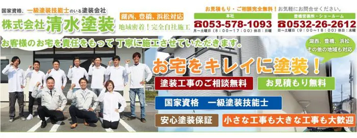株式会社 清水塗装