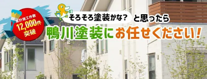 株式会社 鴨川塗装