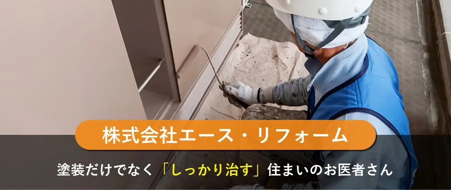 株式会社エース・リフォーム