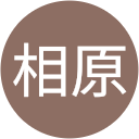 相原真由美 相原真由美