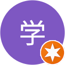 原口学 原口学